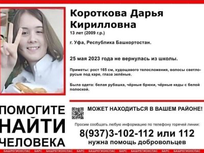 В Уфе волонтеры сообщили о розыске пропавшей без вести 13-летней школьницы