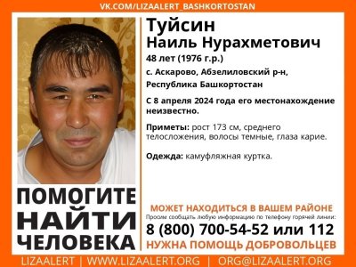 В Башкирии разыскивается пропавший месяц назад Наиль Туйсин